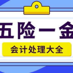 五险一金会计处理,流程、分录与注意事项”