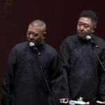 郭德纲2013钢丝节,郭德纲领衔德云社，传承相声艺术辉煌时刻”