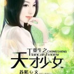 重生之天才少女学霸,天才少女学霸的学霸之路