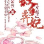 穿越之杀手弃妃,杀手弃妃的逆袭传奇