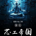 重生之帝国能孕,孕生成一代传奇女帝的逆袭之路