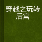 穿越玩娱乐后宫,宫廷风云，爱恨情仇