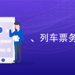 火车票务,便捷出行，智慧购票指南