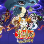 京剧猫第二季