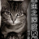 《重生之深度控制》,重生后的科技奇遇