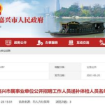 浙江省事业单位招聘,广纳贤才，共创未来