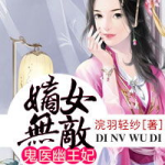 嫡女无敌鬼医幽王妃,鬼医幽王妃的传奇人生