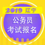 辽宁省公务员考试官网