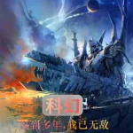 星际小说,探索未知，谱写宇宙传奇