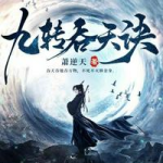 秦斩九转吞天诀,揭秘神秘功法，成就无上霸业