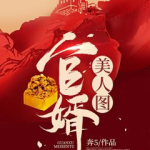 官婿美人图小说全文免费阅读,权谋宠爱，倾世风华