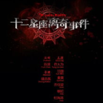 十二星座的离奇事件,揭秘十二星座背后的离奇事件